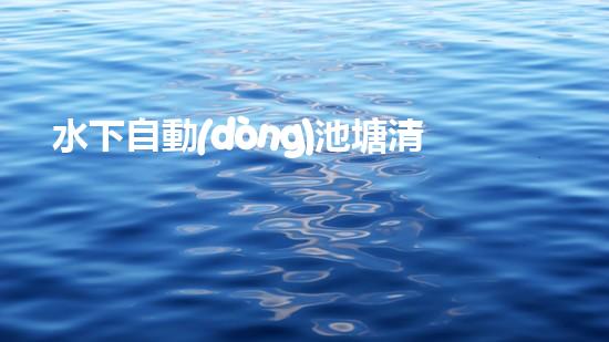 水下自動(dòng)池塘清淤機(jī)優(yōu)化：提升網(wǎng)頁(yè)排名的技巧和策略！